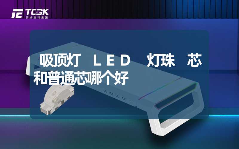 吸顶灯 LED 灯珠 芯和普通芯哪个好